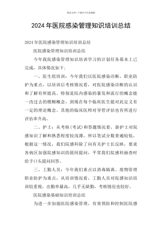 2024年医院感染管理知识培训总结