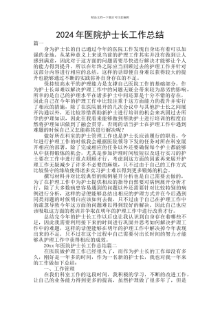 2024年医院护士长工作总结