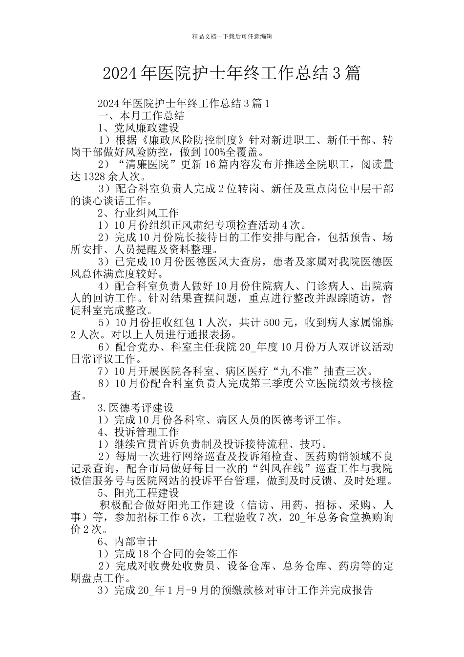 2024年医院护士年终工作总结3篇_第1页