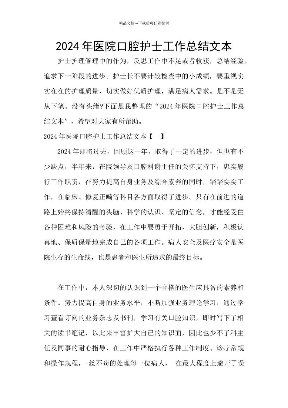 2024年医院口腔护士工作总结文本_第1页