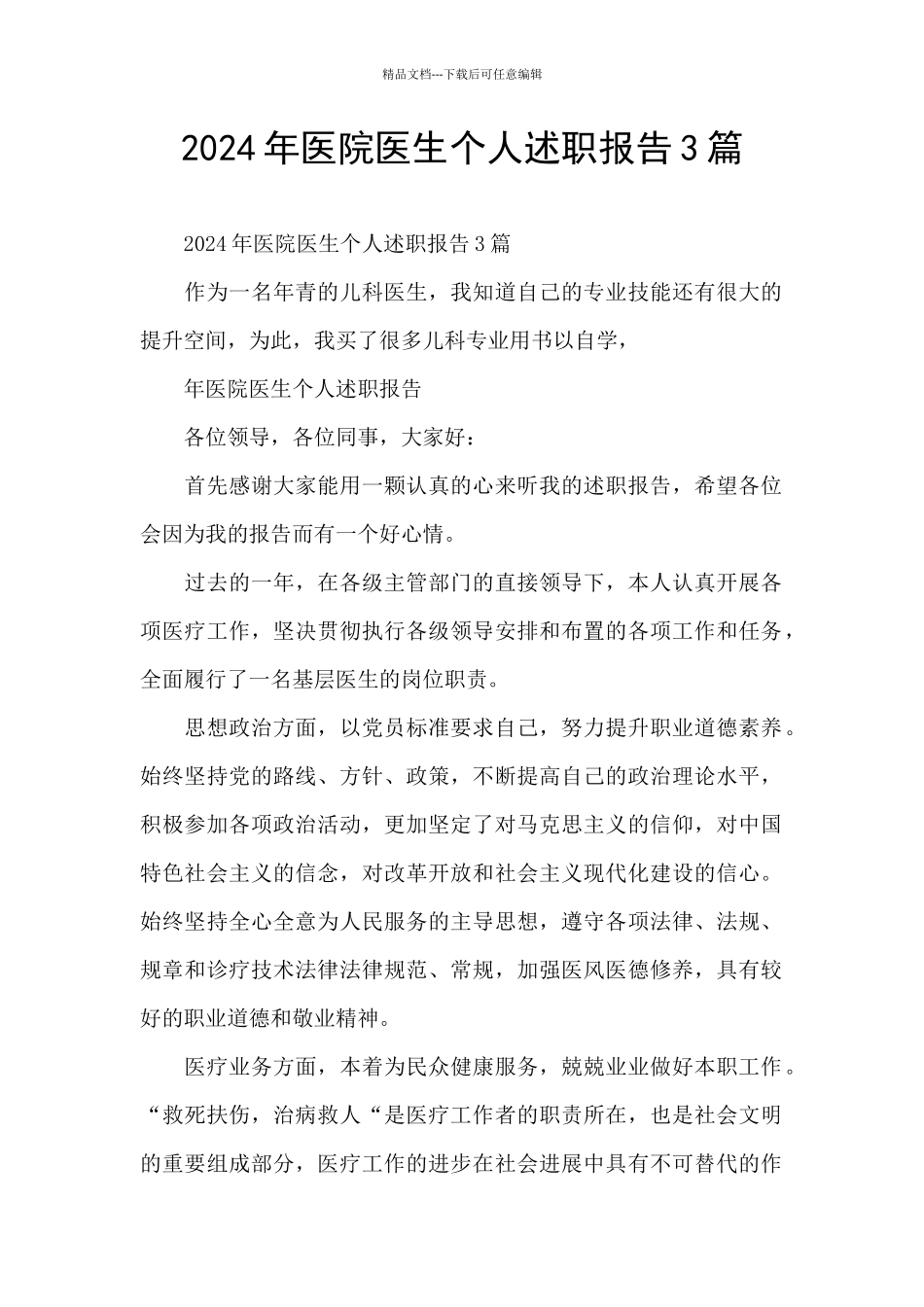 2024年医院医生个人述职报告3篇_第1页