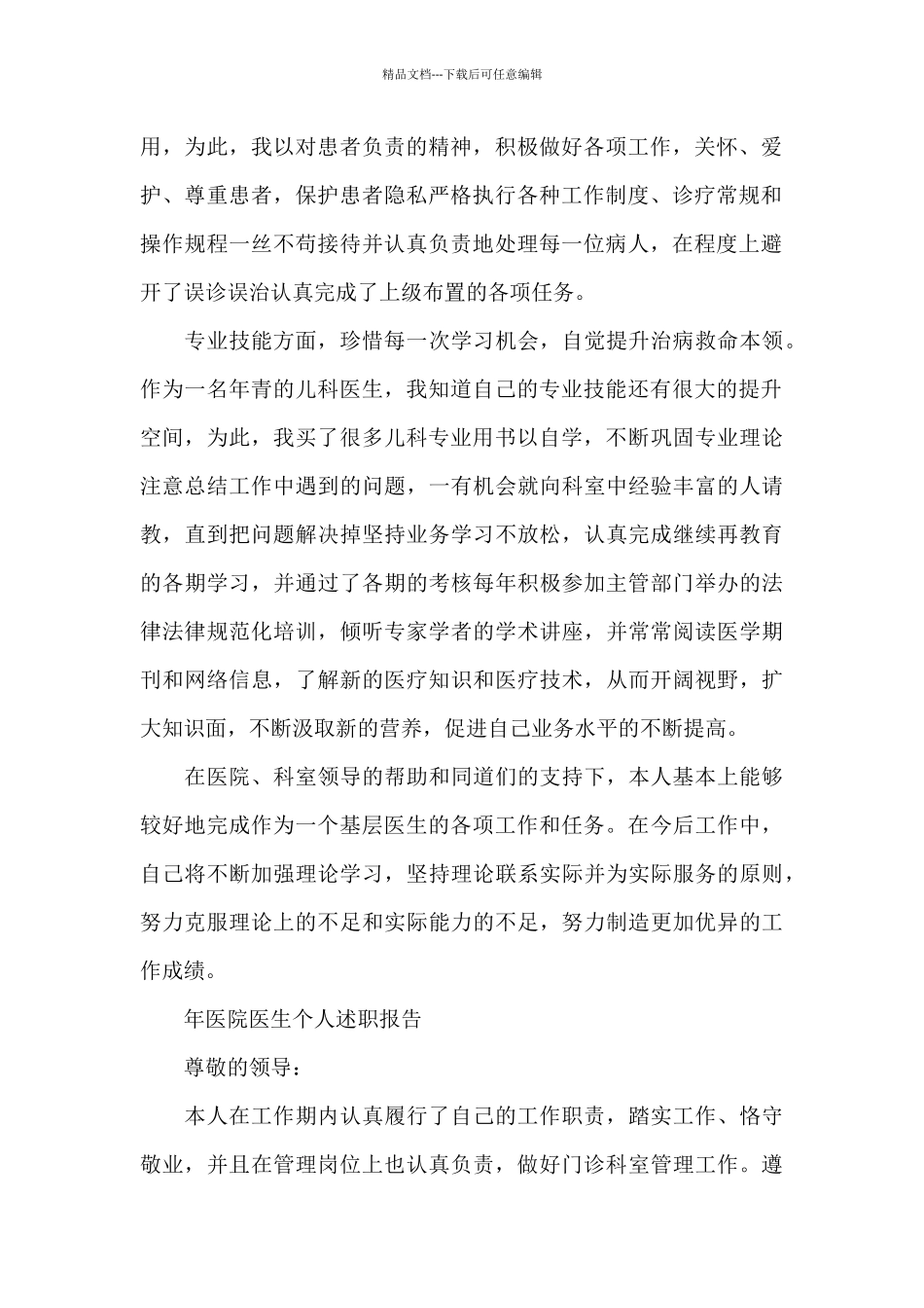 2024年医院医生个人述职报告3篇_第2页
