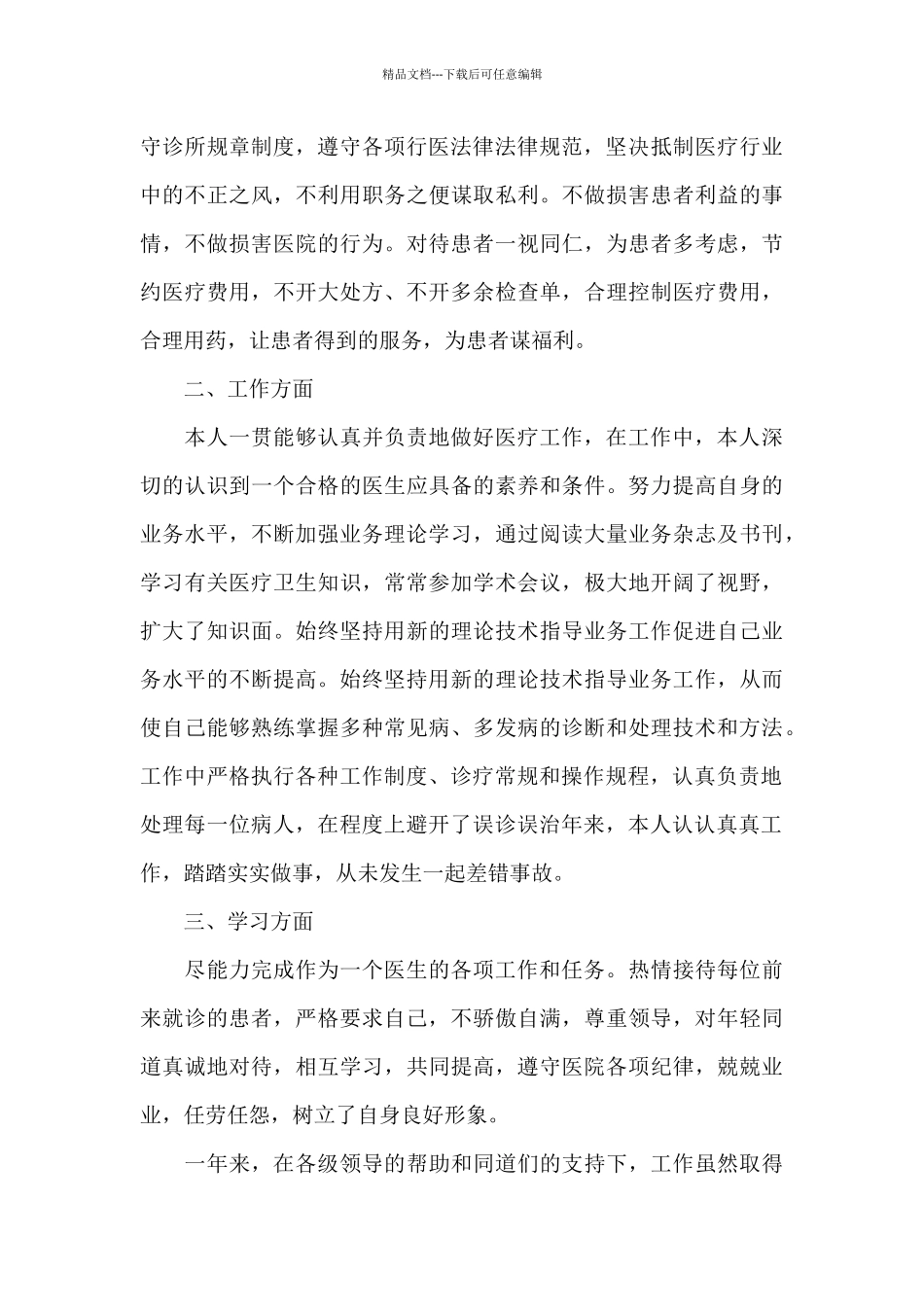 2024年医院医生个人述职报告3篇_第3页