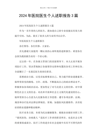 2024年医院医生个人述职报告3篇