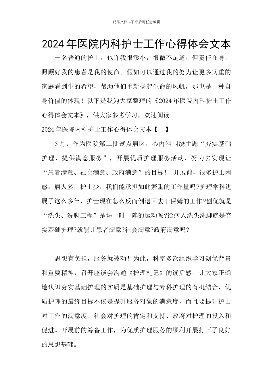 2024年医院内科护士工作心得体会文本_第1页