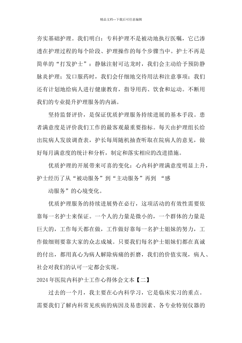 2024年医院内科护士工作心得体会文本_第3页