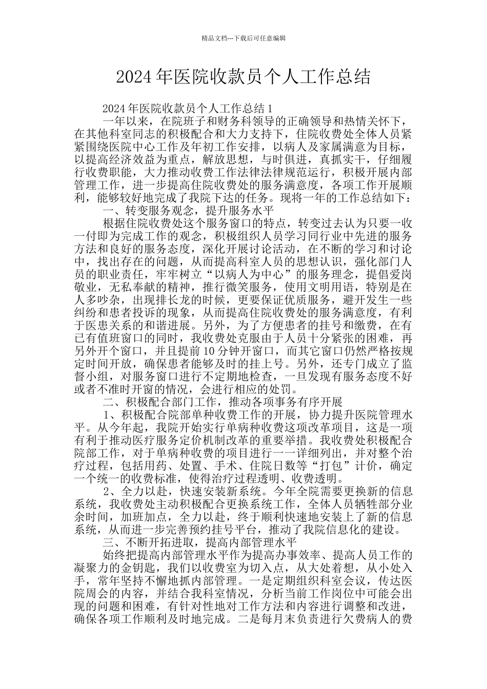 2024年医院收款员个人工作总结_第1页