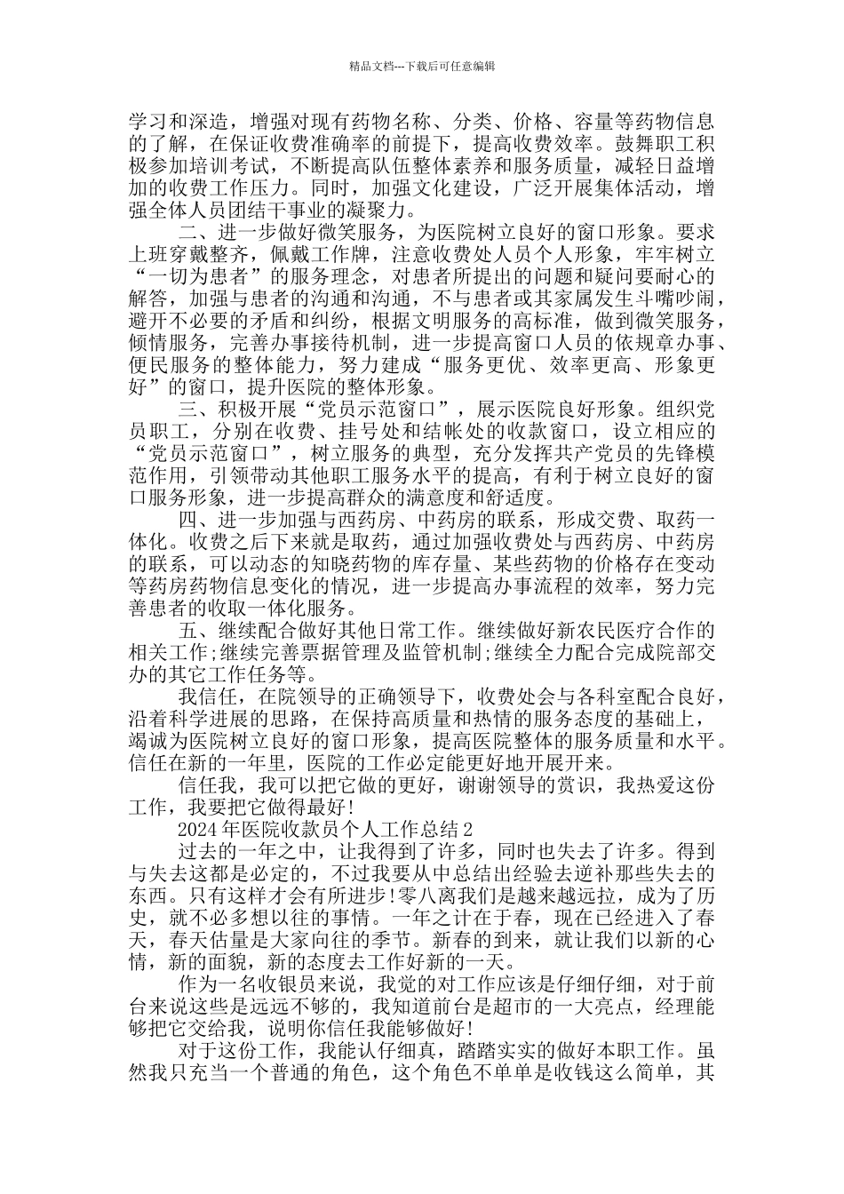2024年医院收款员个人工作总结_第3页