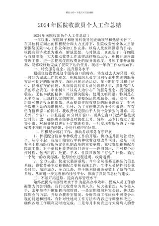 2024年医院收款员个人工作总结