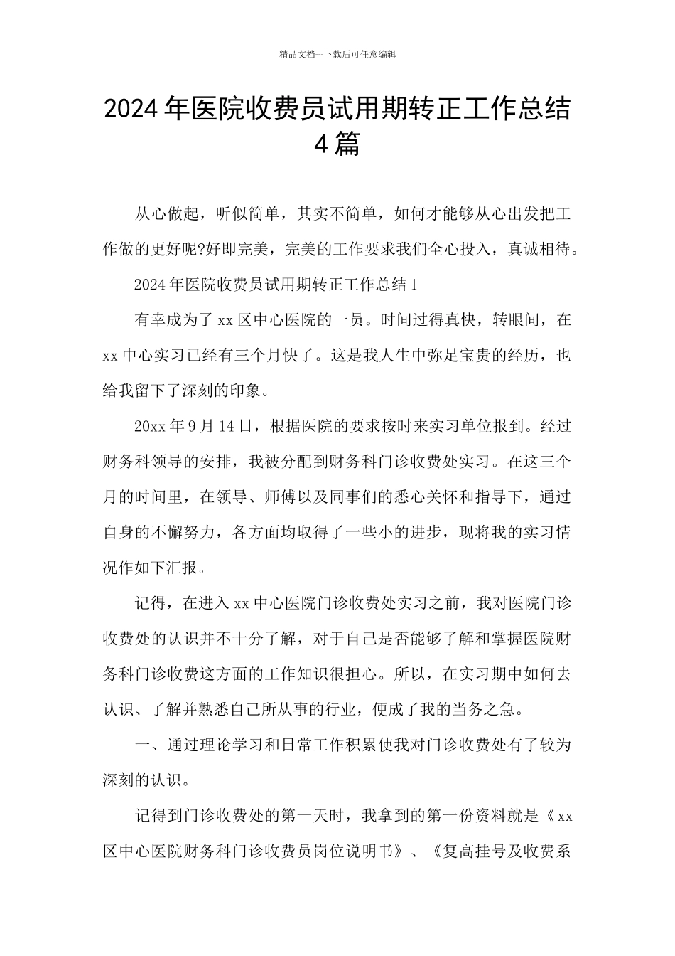 2024年医院收费员试用期转正工作总结4篇_第1页