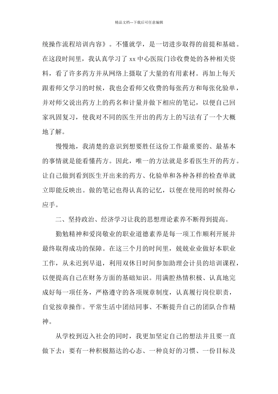 2024年医院收费员试用期转正工作总结4篇_第2页