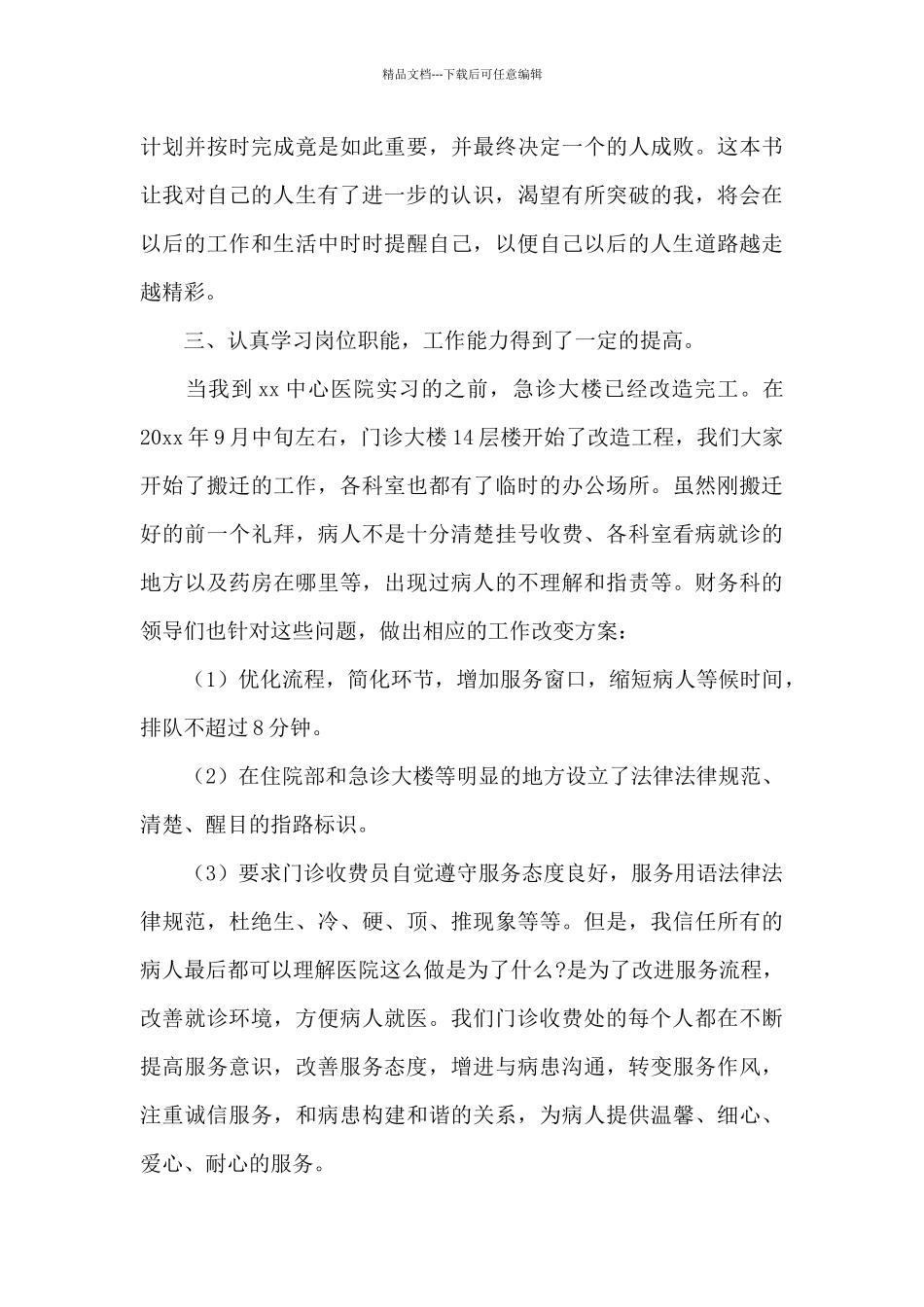 2024年医院收费员试用期转正工作总结4篇_第3页