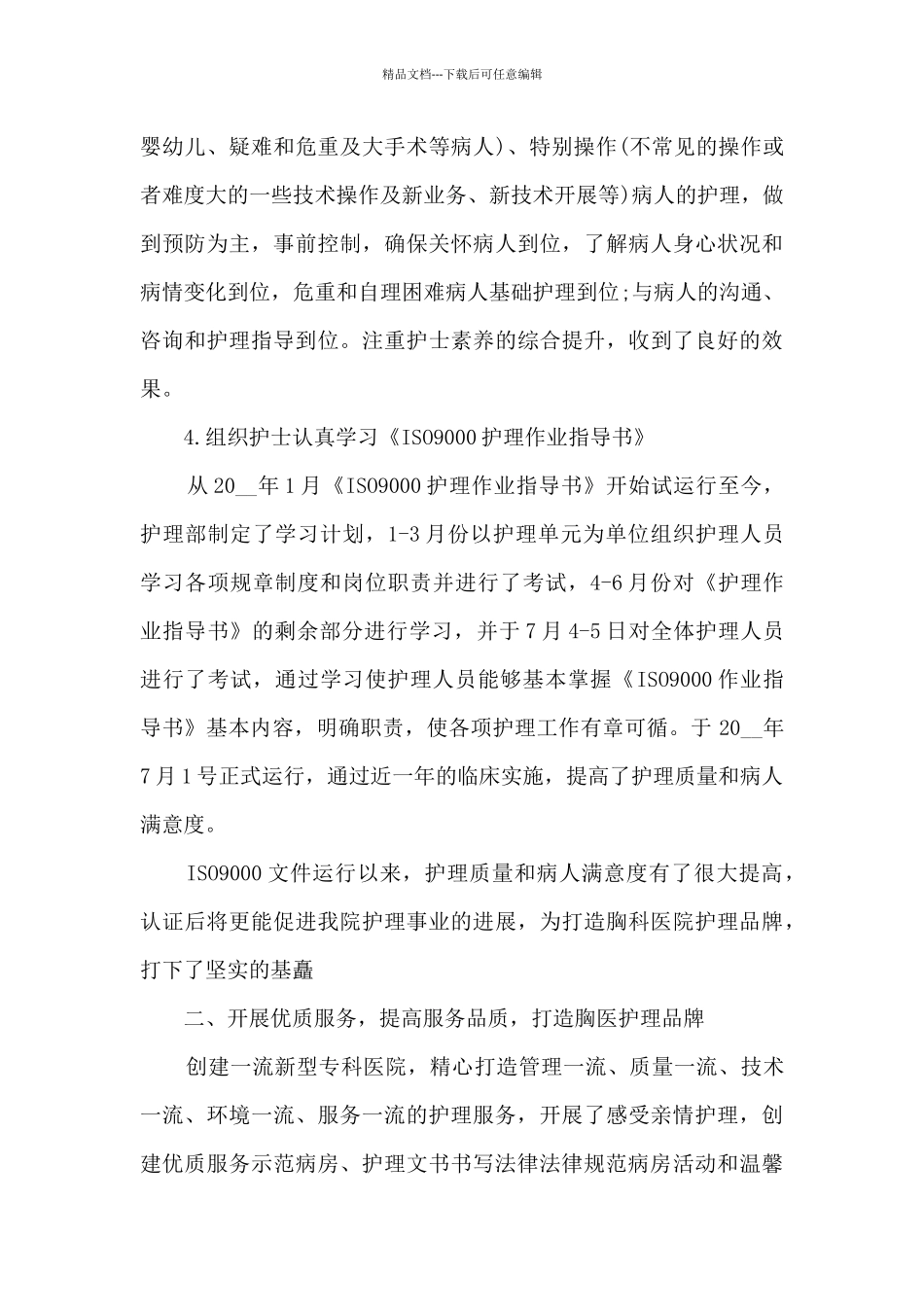 2024年医院护理部年终工作总结_第3页