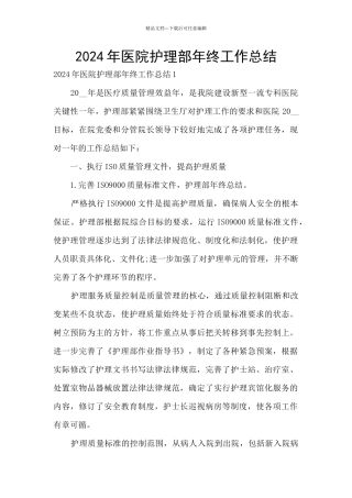 2024年医院护理部年终工作总结