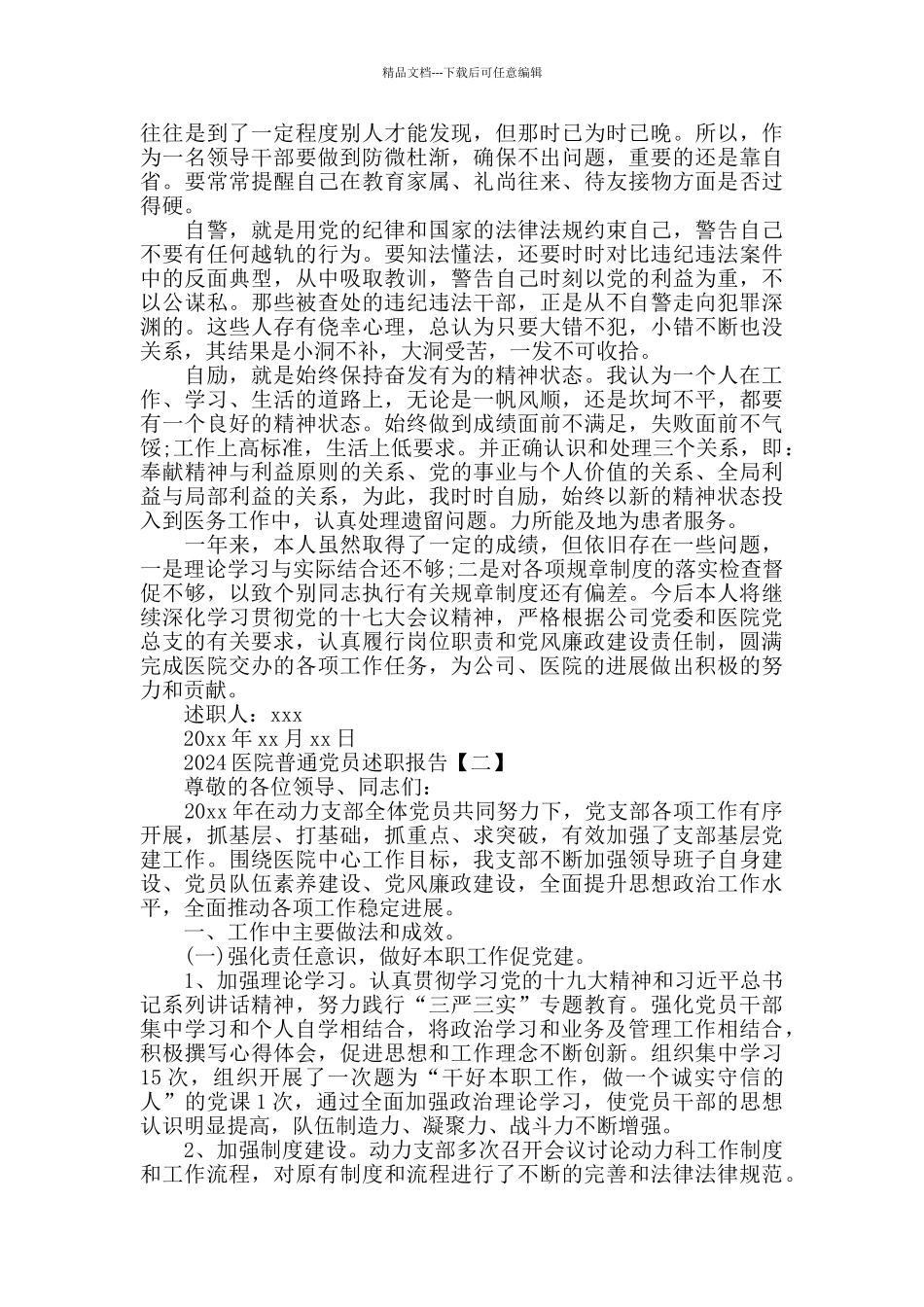2024年医院普通党员述职报告范文_第2页