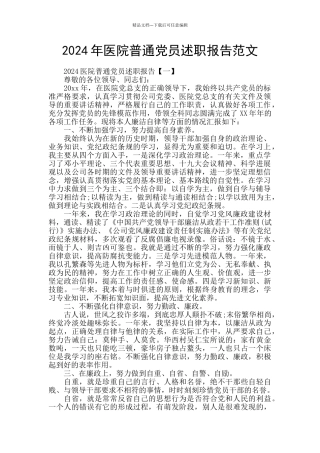 2024年医院普通党员述职报告范文