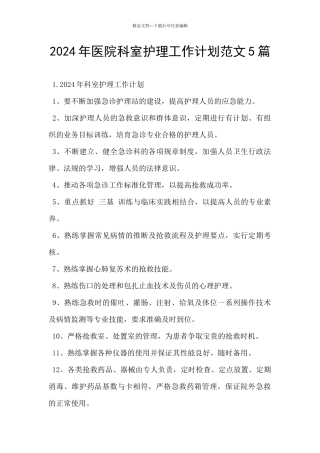 2024年医院科室护理工作计划范文5篇