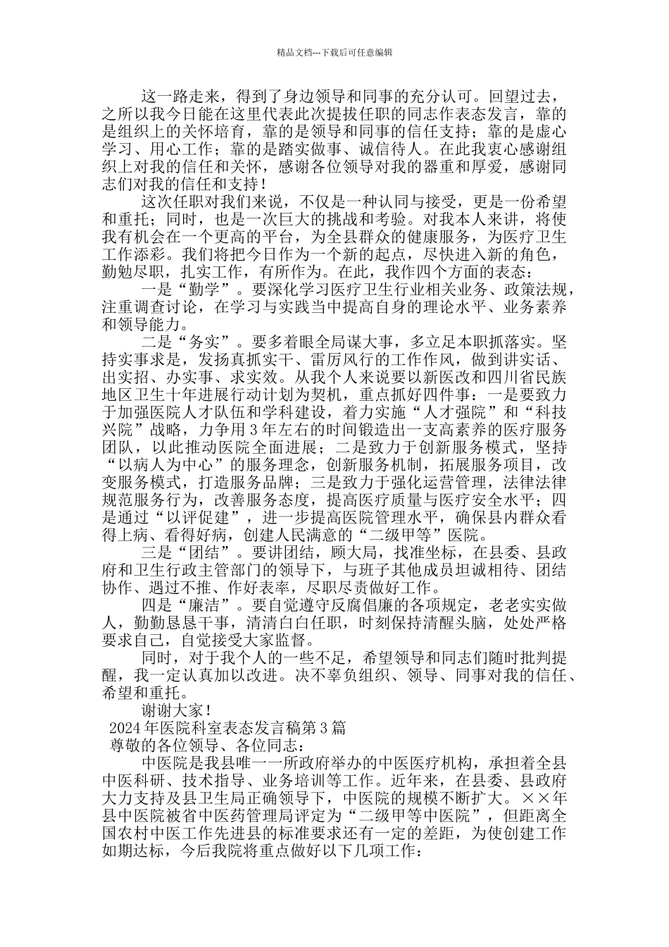 2024年医院科室表态发言稿_第2页