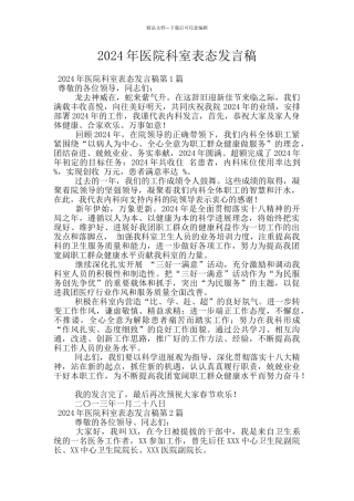 2024年医院科室表态发言稿