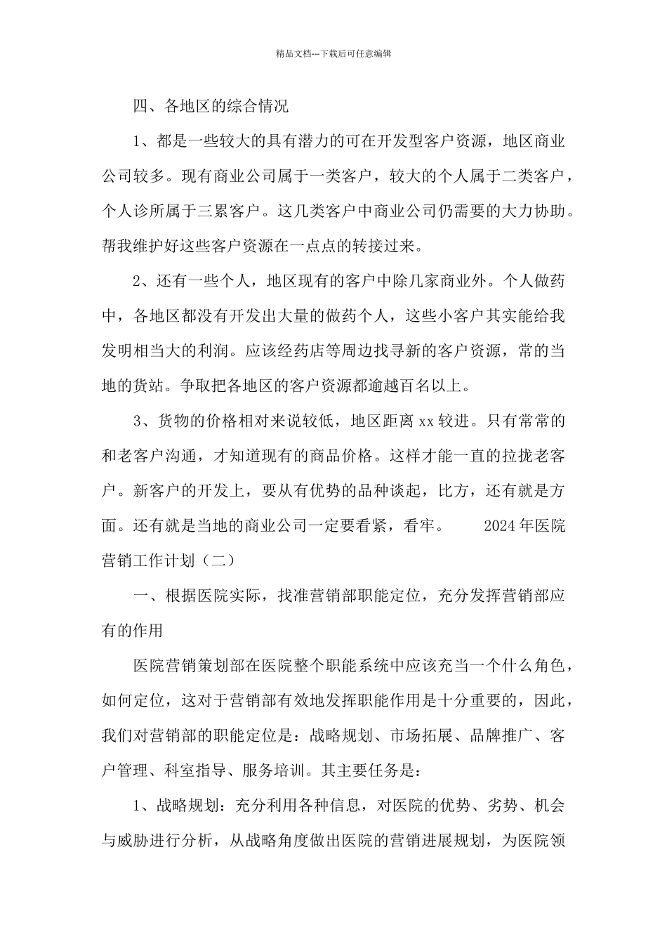 2024年医院营销工作计划模板二篇_第3页