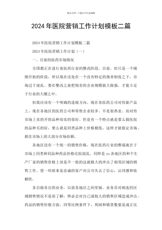 2024年医院营销工作计划模板二篇