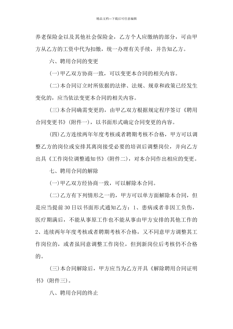 2024年医院聘用劳动合同协议书范本2篇_第3页