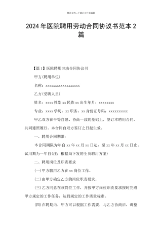 2024年医院聘用劳动合同协议书范本2篇