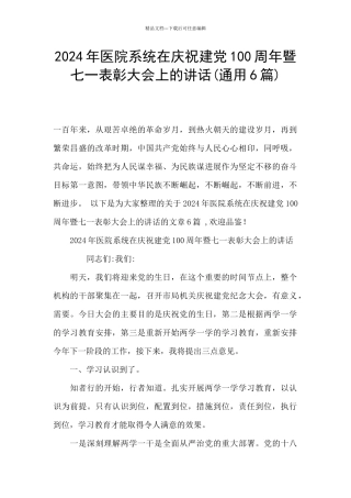 2024年医院系统在庆祝建党100周年暨七一表彰大会上的讲话