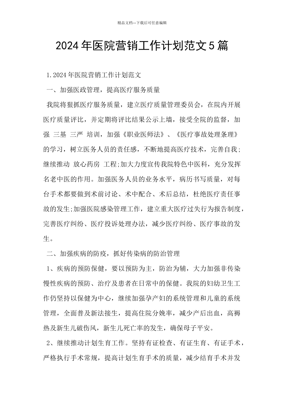 2024年医院营销工作计划范文5篇_第1页