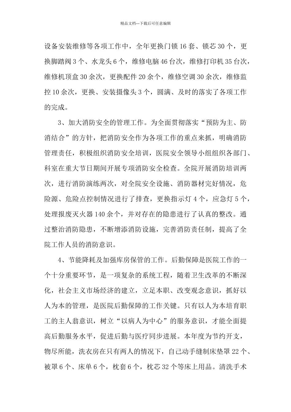 2024年医院行政科年终工作总结_第2页