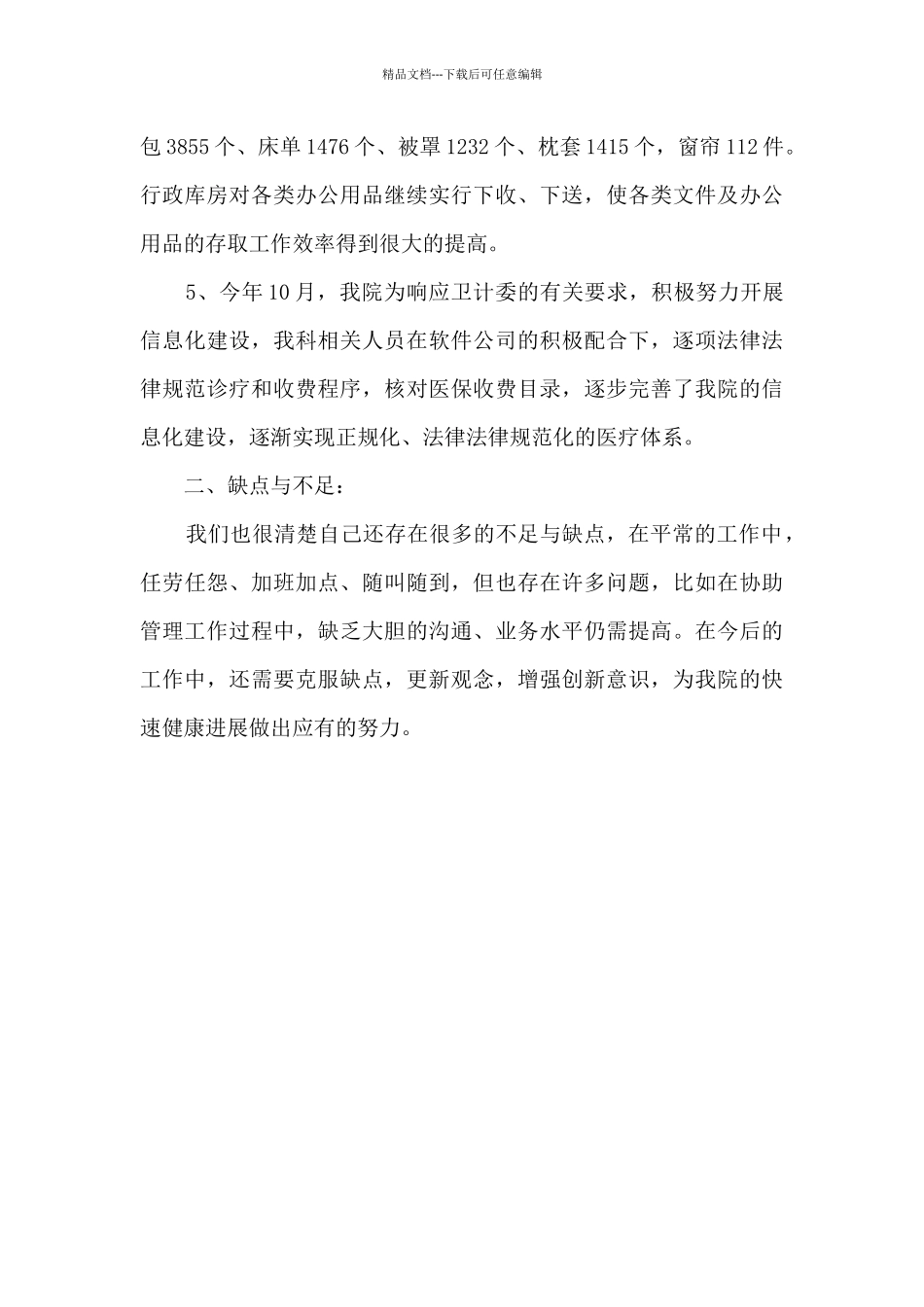 2024年医院行政科年终工作总结_第3页