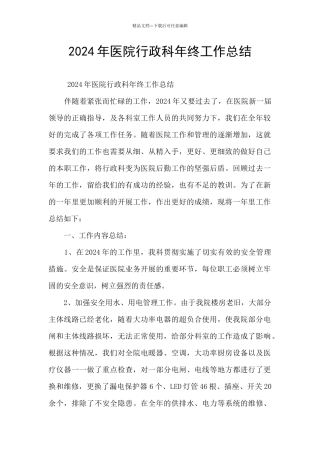 2024年医院行政科年终工作总结