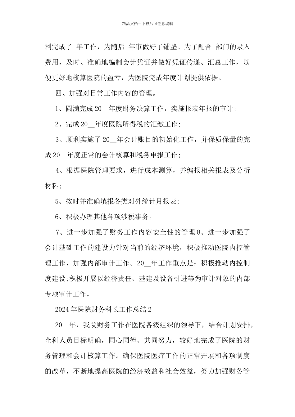 2024年医院财务科长工作总结5篇_第2页