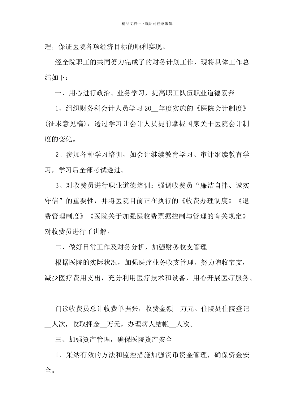 2024年医院财务科长工作总结5篇_第3页