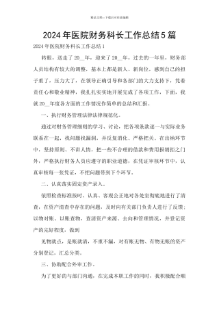 2024年医院财务科长工作总结5篇