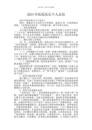 2024年医院院长个人总结