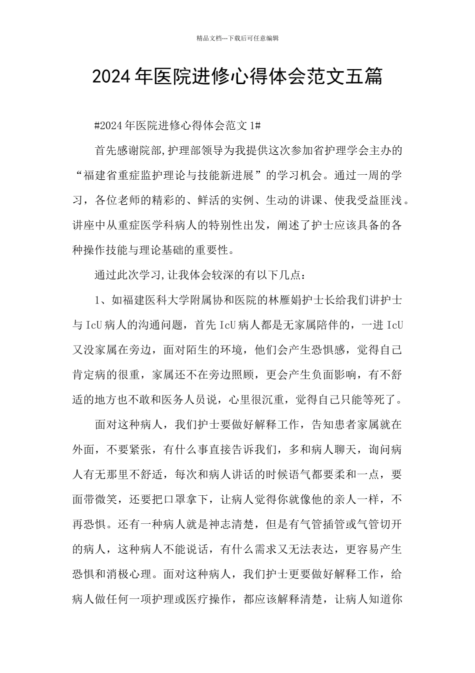 2024年医院进修心得体会范文五篇_第1页