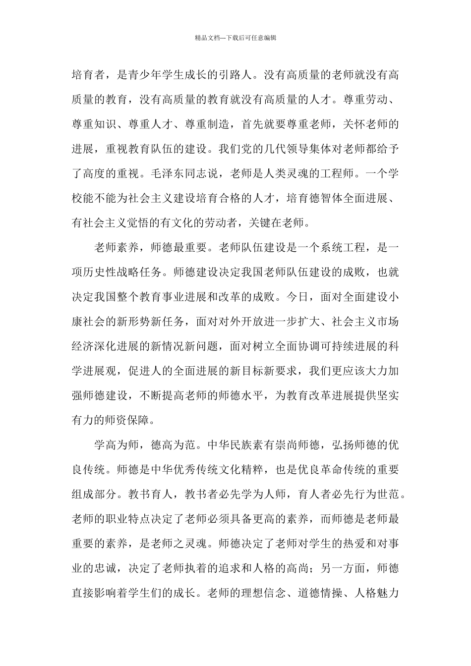 2024年十佳师德标兵心得范本_第3页