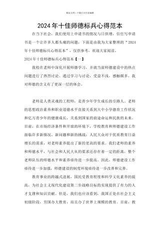 2024年十佳师德标兵心得范本