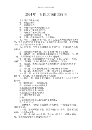 2024年十月国庆节的主持词