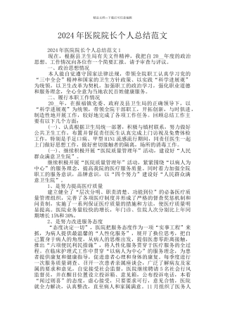 2024年医院院长个人总结范文