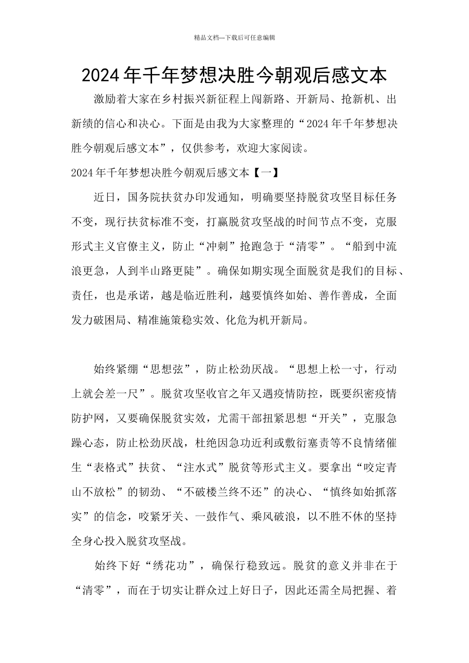 2024年千年梦想决胜今朝观后感文本_第1页