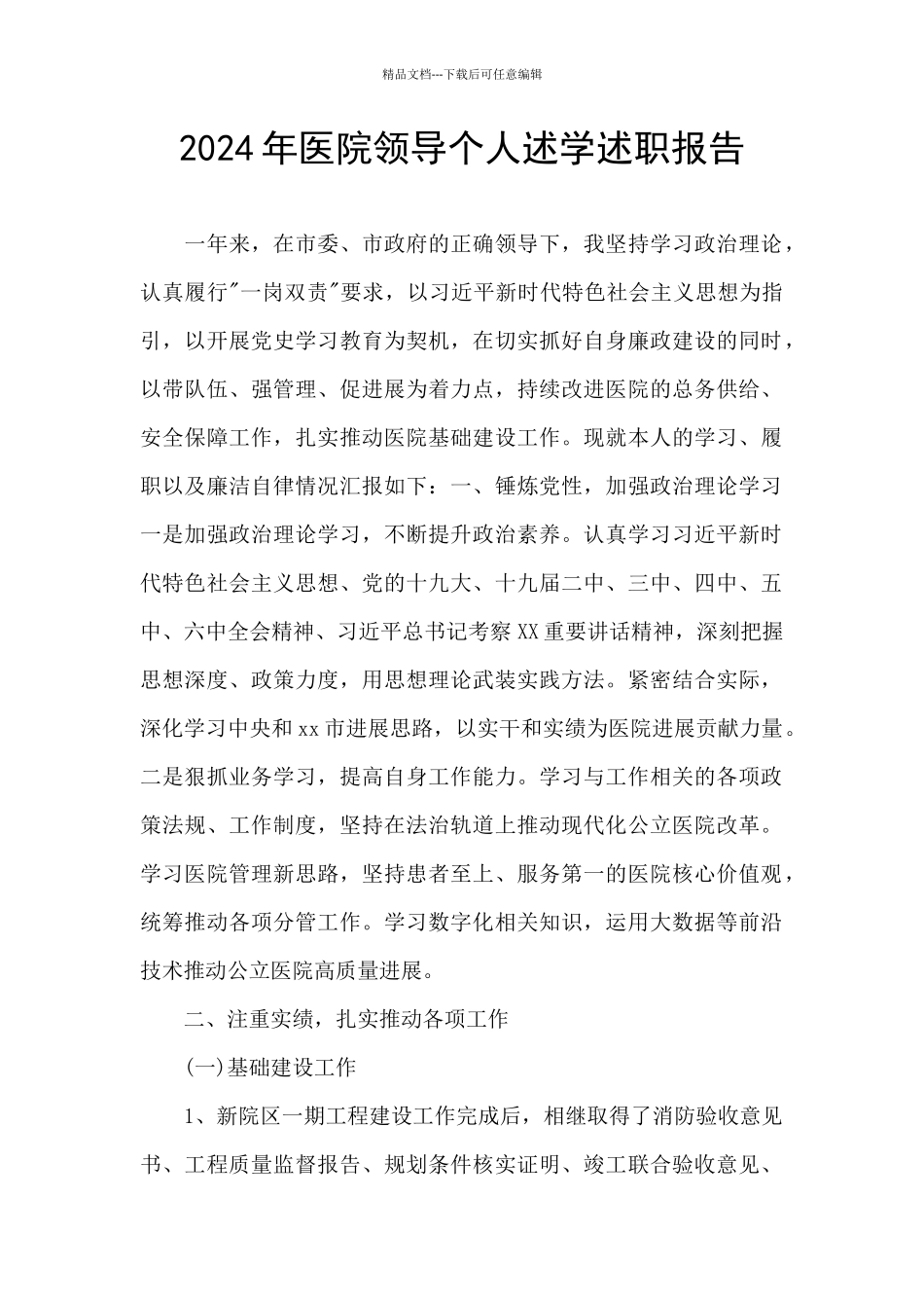 2024年医院领导个人述学述职报告_第1页