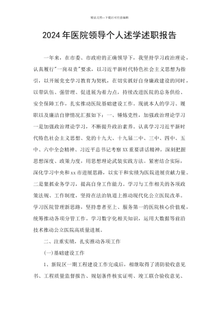 2024年医院领导个人述学述职报告