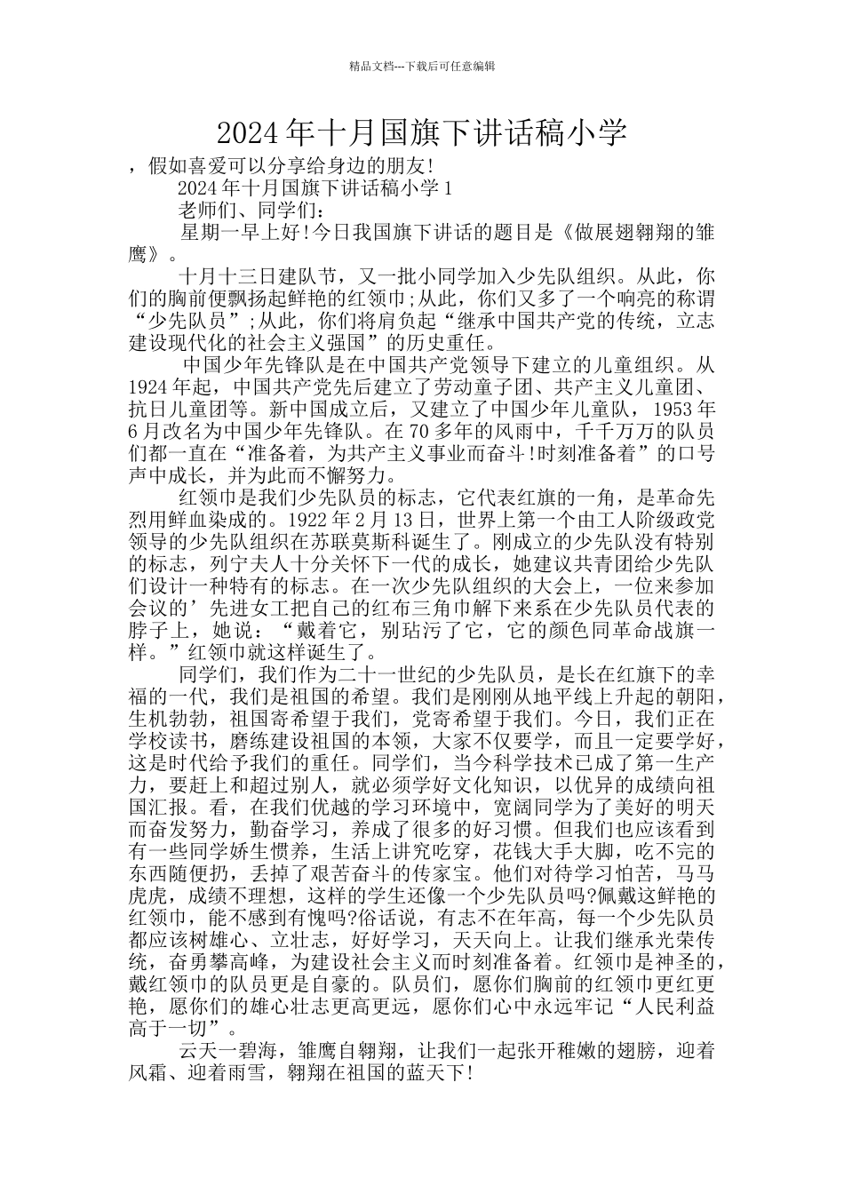 2024年十月国旗下讲话稿小学_第1页