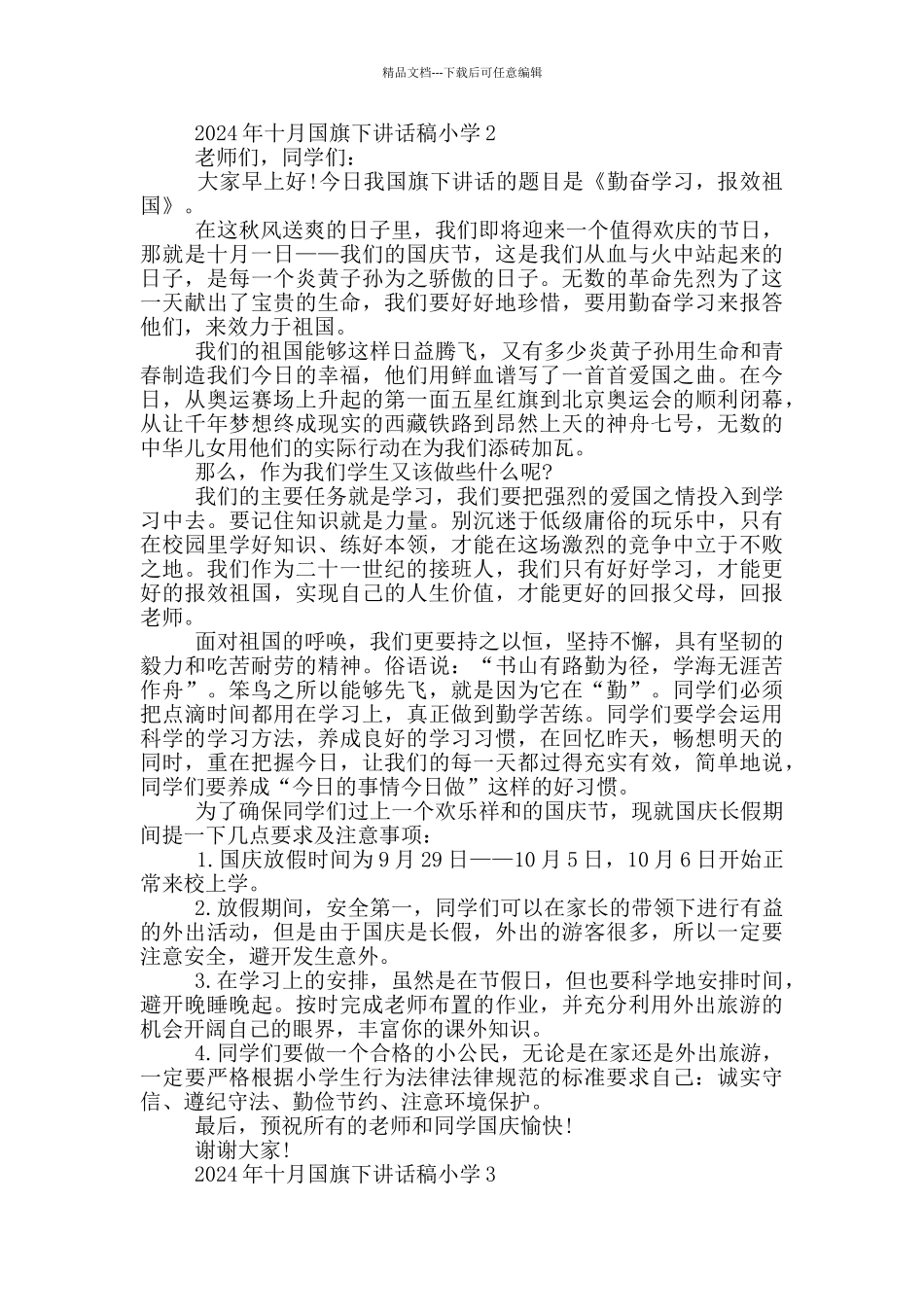2024年十月国旗下讲话稿小学_第2页