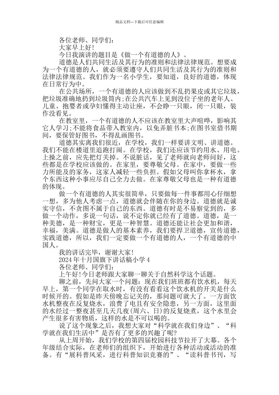 2024年十月国旗下讲话稿小学_第3页