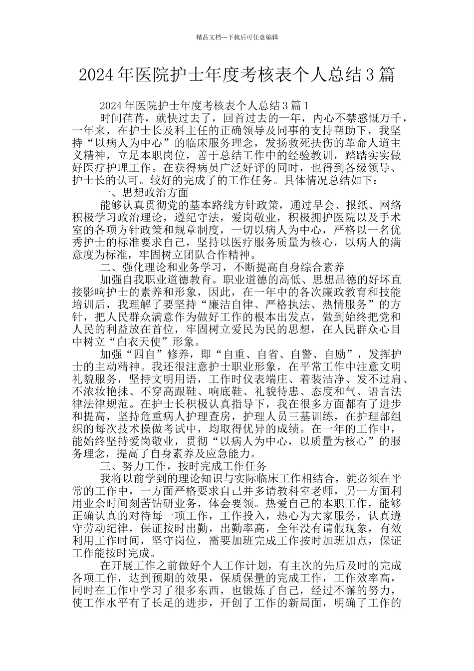 2024年医院护士年度考核表个人总结3篇_第1页