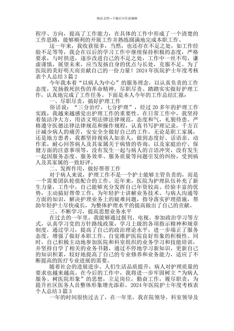 2024年医院护士年度考核表个人总结3篇_第2页