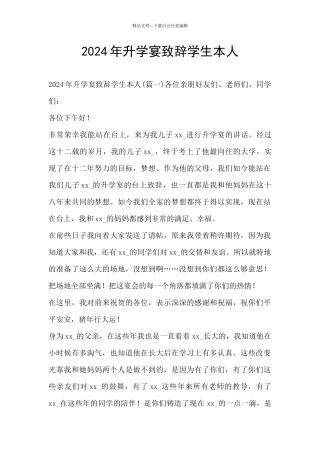 2024年升学宴致辞学生本人